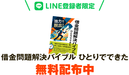 借金問題解決バイブル ひとりでできた