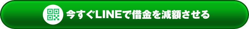 LINE無料相談はこちら