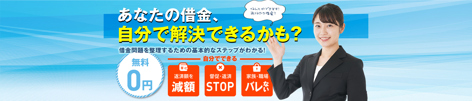 借金問題に強い弁護士にお任せください。借金問題は何度でも無料相談